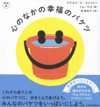 新装版 心のなかの幸福のバケツ