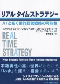リアル・タイム・ストラテジー AIと拓く動的経営戦略の可能性
