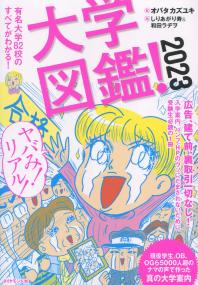 大学図鑑!2023 有名大学82校のすべてがわかる!