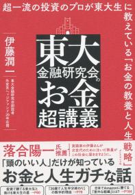 東大金融研究会のお金超講義 超一流の投資のプロが東大生に教えている「お金の教養と人生戦略」