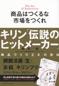 商品はつくるな 市場をつくれ キリン「伝説のヒットメーカー」商品