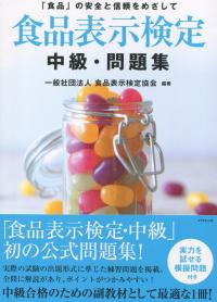 食品表示検定 中級・問題集 改訂8版