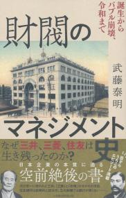 財閥のマネジメント 誕生からバブル崩壊、令和まで
