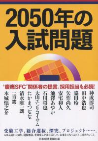 2050年の入試問題