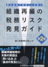 論点整理で見落としを防ぐ 組織再編の税務リスク発見ガイド 第2版