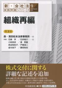 新・会社法実務問題シリーズ9 組織再編 第3版