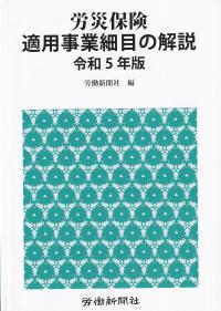 労災保険適用事業細目の解説 令和5年版