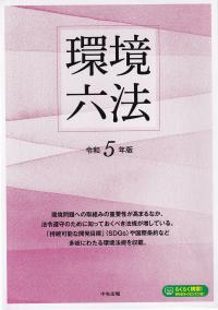 環境六法 令和5年版