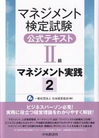 マネジメント検定試験公式テキストⅡ級マネジメント実践 2