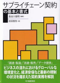 サプライチェーン契約の基本と書式