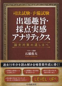 司法試験・予備試験出題趣旨・採点実感アナリティクス 論文対策の道しるべ