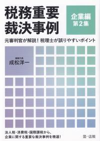 税務重要裁決事例 企業編第2集 元審判官が解説!税理士が誤りやすいポイント