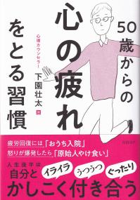 50歳からの心の疲れをとる習慣