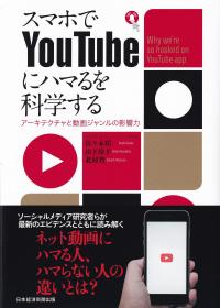 スマホでYouTubeにハマるを科学する アーキテクチャと動画ジャンルの影響力