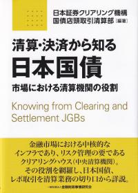 清算・決済から知る日本国債―市場における清算機関の役割