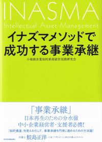 イナズマメソッドで成功する事業承継