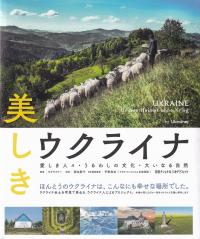 美しきウクライナ 愛しき人々・うるわしの文化・大いなる自然