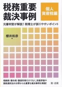 税務重要裁決事例 個人資産編 元審判官が解説!税理士が誤りやすいポイント