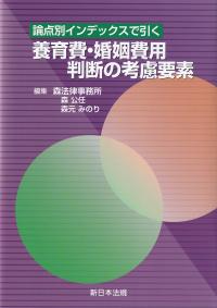 論点別インデックスで引く 養育費・婚姻費用判断の考慮要素