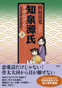 知泉源氏 3 完訳漫画『源氏物語』