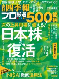 会社四季報 プロ500 2023年春号