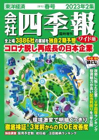 会社四季報 ワイド版 2023年2集 春号