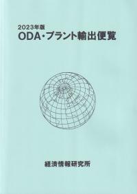 ODA・プラント輸出便覧 2013年版