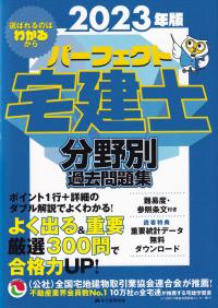 パーフェクト宅建士分野別過去問題集 2023年版