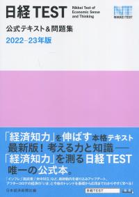 日経TEST 公式テキスト&問題集 2022-23年版