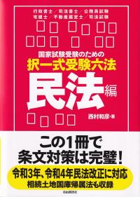 国家試験受験のための択一式受験六法  民法編