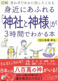 図解 身近にあふれる「神社と神様」が3時間でわかる本