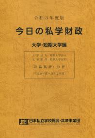 令和3年度版 今日の私学財政 大学・短期大学編 【バックナンバー】