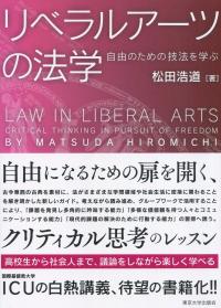 リベラルアーツの法学 自由のための技法を学ぶ