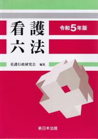 看護六法 令和5年版