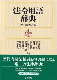 法令用語辞典 第11次改訂版