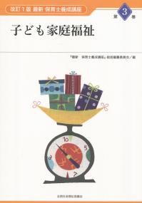  最新保育士養成講座 第3巻 子ども家庭福祉　改訂1版