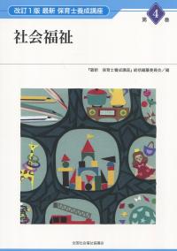 最新保育士養成講座 第4巻 社会福祉　改訂1版