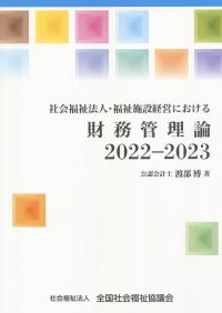 社会福祉法人・福祉施設経営における　財務管理論 2022-2023