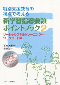 特別支援教育の視点で考える 新学習指導要領ポイントブック2 ソーシャルスキルトレーニング(SST)ワークシート集