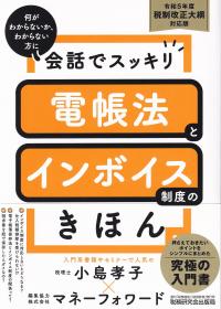 会話でスッキリ電帳法とインボイス制度のきほん 何がわからないか、わからない方に 令和5年度税制改正大綱対応版