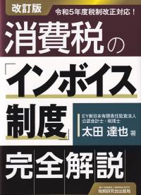 消費税の「インボイス制度」完全解説 改訂版