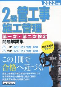 2級管工事施工管理第一次・第二次検定問題解説集　2022年版