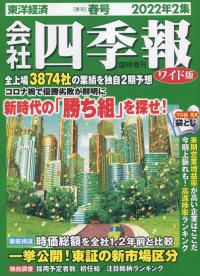 会社四季報 ワイド版 2022年2集 春号※3/18発売