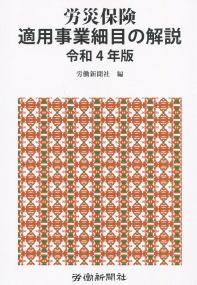 労災保険適用事業細目の解説 令和4年版