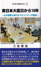 東日本大震災から10年 心の復興と新たなコミュニティの創造