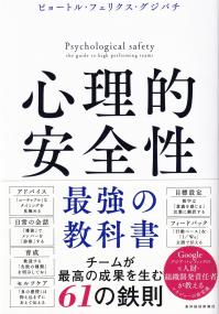 心理的安全性最強の教科書