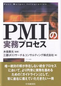 PMIの実務プロセス