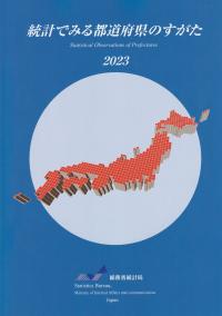 統計でみる都道府県のすがた 2023