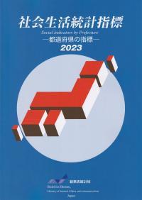 社会生活統計指標 ―都道府県の指標―2023