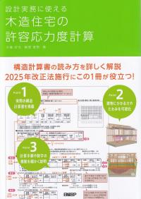 設計実務に使える木造住宅の許容応力度計算